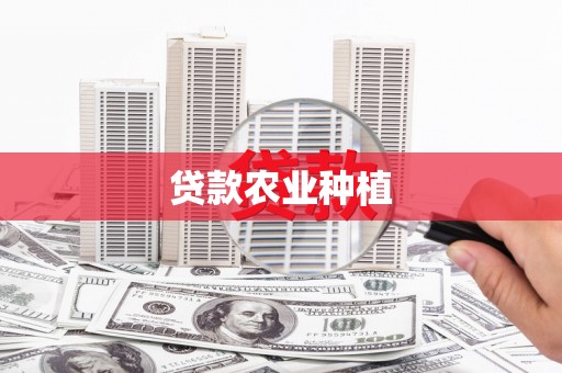榕城贷款农业种植