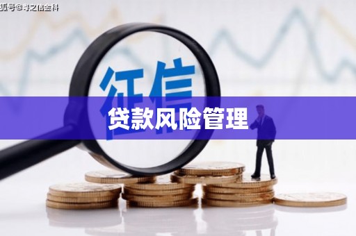 榕城贷款风险管理