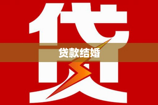 榕城贷款结婚