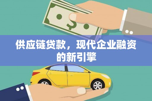 榕城供应链贷款，现代企业融资的新引擎
