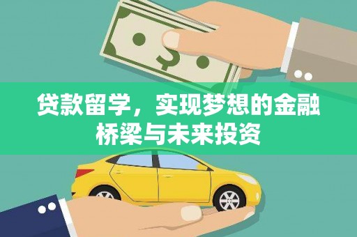 榕城贷款留学，实现梦想的金融桥梁与未来投资