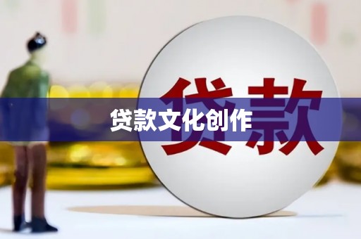 榕城贷款文化创作