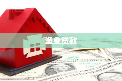 榕城渔业贷款