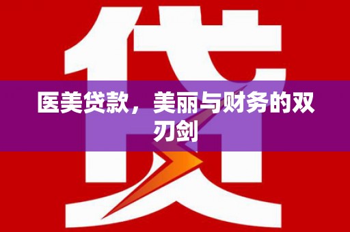榕城医美贷款，美丽与财务的双刃剑