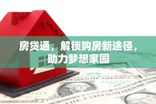 榕城房贷通，解锁购房新途径，助力梦想家园