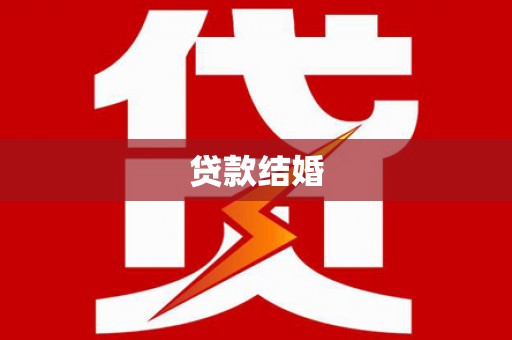 榕城贷款结婚
