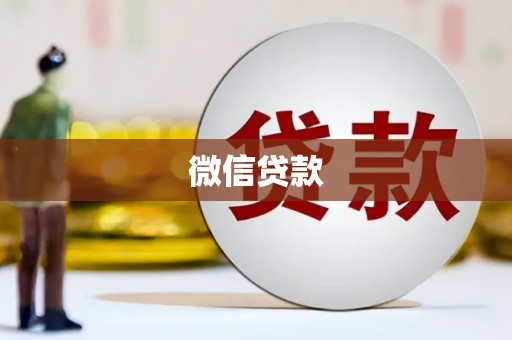 榕城微信贷款