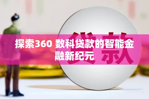 榕城探索360 数科贷款的智能金融新纪元