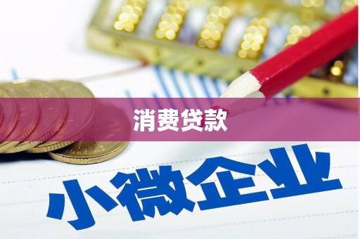 榕城消费贷款