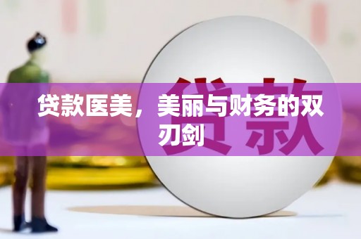 榕城贷款医美，美丽与财务的双刃剑