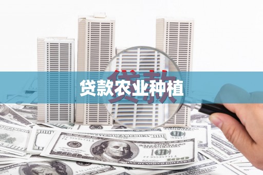 榕城贷款农业种植