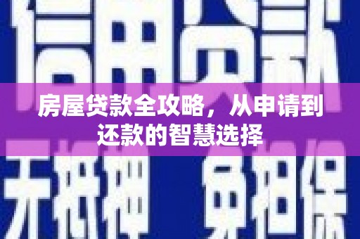榕城房屋贷款全攻略，从申请到还款的智慧选择