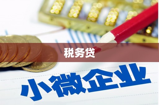 榕城税务贷