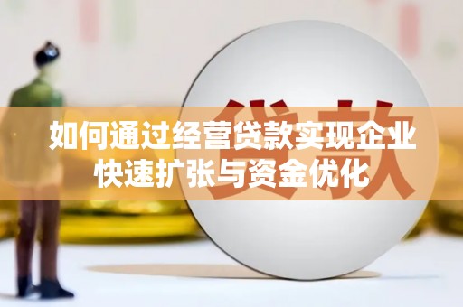 榕城如何通过经营贷款实现企业快速扩张与资金优化
