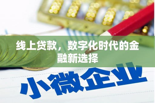 榕城线上贷款，数字化时代的金融新选择
