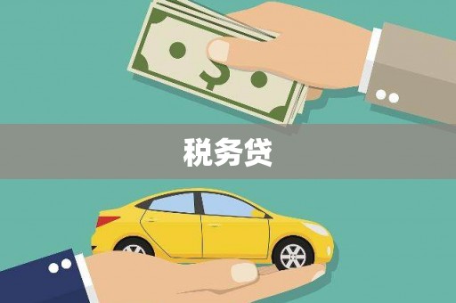 榕城税务贷
