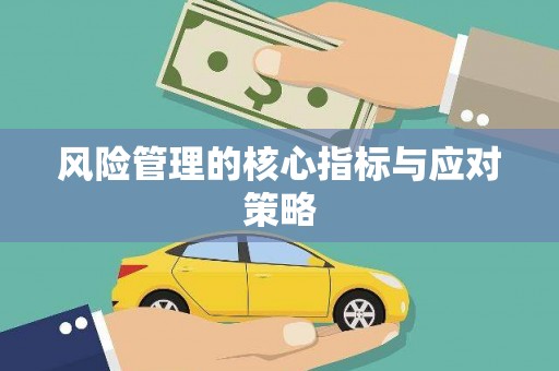 榕城风险管理的核心指标与应对策略