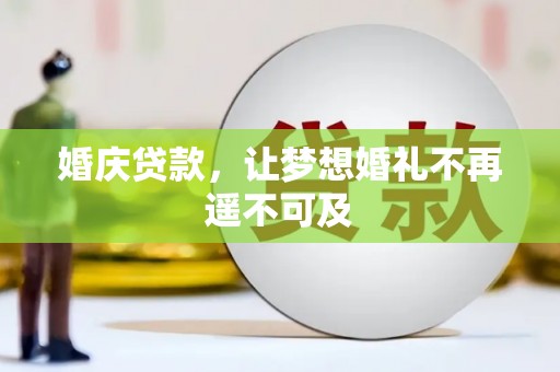 榕城婚庆贷款，让梦想婚礼不再遥不可及