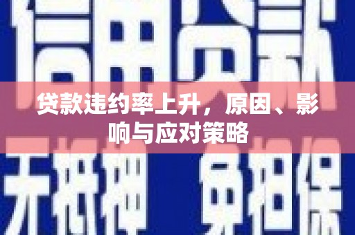 榕城贷款违约率上升，原因、影响与应对策略