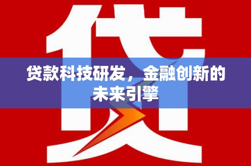 榕城贷款科技研发，金融创新的未来引擎