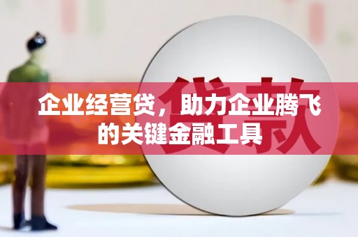 榕城企业经营贷，助力企业腾飞的关键金融工具
