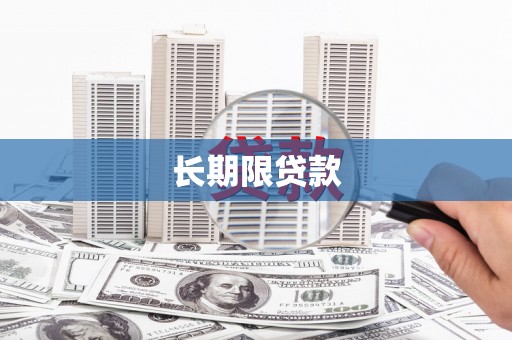 榕城长期限贷款