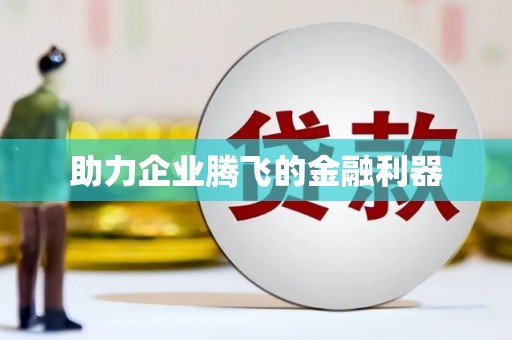 榕城助力企业腾飞的金融利器