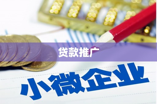 榕城贷款推广