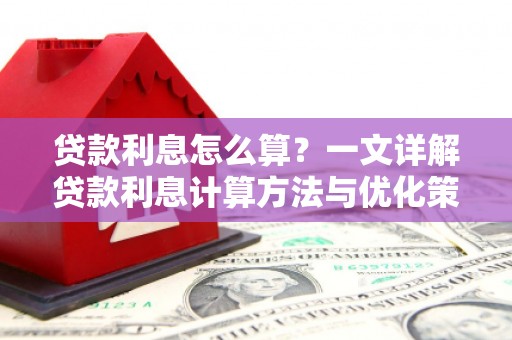 榕城贷款利息怎么算？一文详解贷款利息计算方法与优化策略