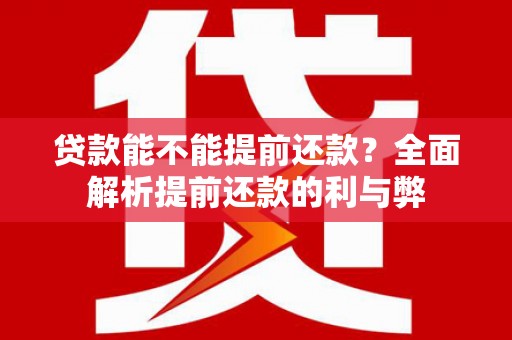 榕城贷款能不能提前还款？全面解析提前还款的利与弊