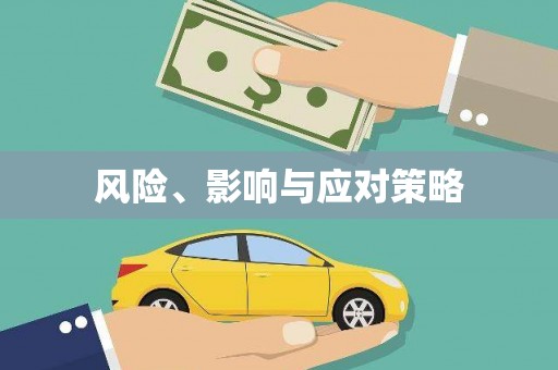 榕城风险、影响与应对策略
