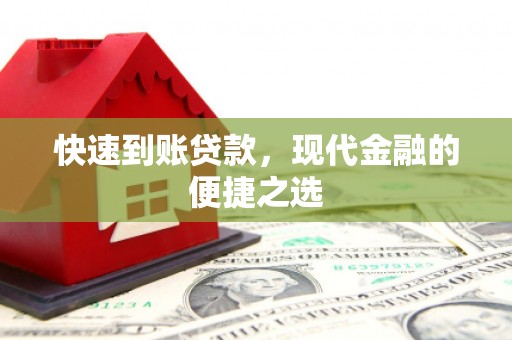 榕城快速到账贷款，现代金融的便捷之选
