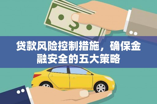 榕城贷款风险控制措施，确保金融安全的五大策略