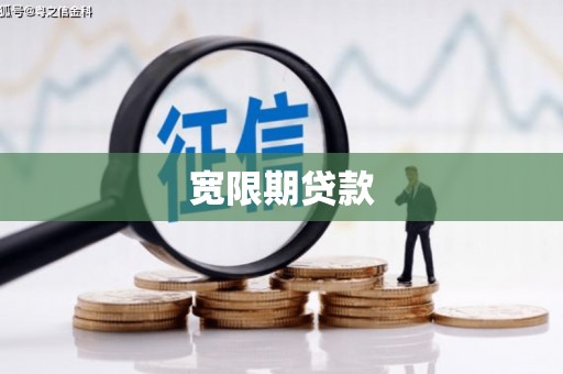 榕城宽限期贷款