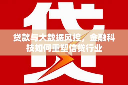 榕城贷款与大数据风控，金融科技如何重塑信贷行业
