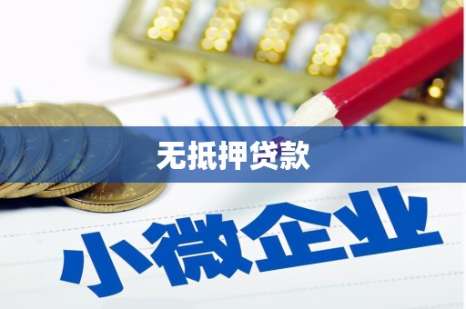 榕城无抵押贷款
