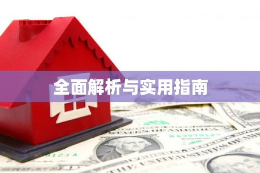 榕城全面解析与实用指南