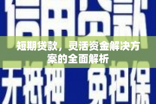 榕城短期贷款，灵活资金解决方案的全面解析