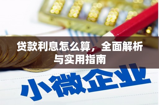 榕城贷款利息怎么算，全面解析与实用指南