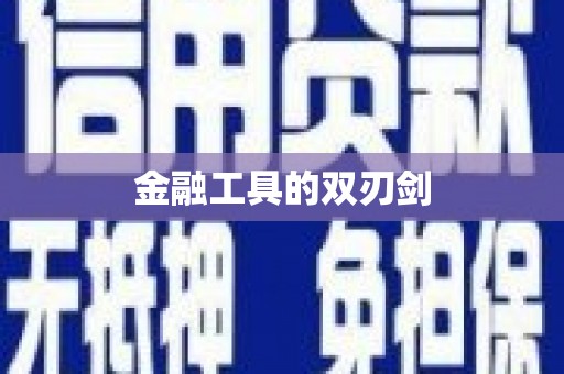 榕城金融工具的双刃剑