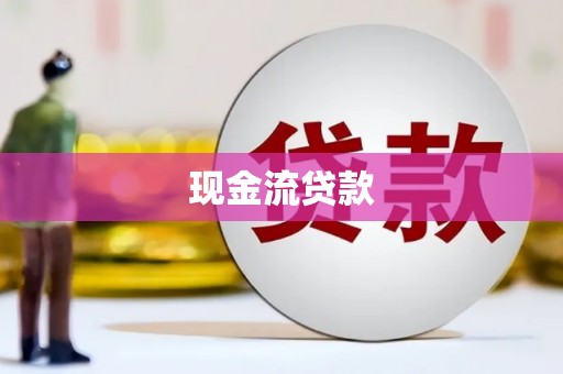 榕城现金流贷款