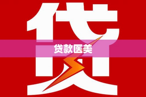 榕城贷款医美