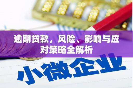 榕城逾期贷款，风险、影响与应对策略全解析