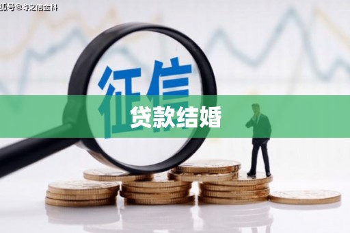 榕城贷款结婚