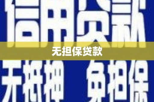 榕城无担保贷款