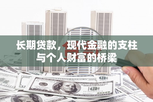 榕城长期贷款，现代金融的支柱与个人财富的桥梁