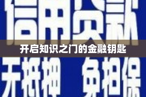 榕城开启知识之门的金融钥匙