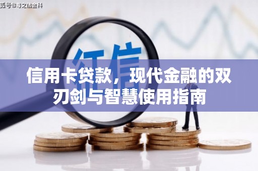 榕城信用卡贷款，现代金融的双刃剑与智慧使用指南