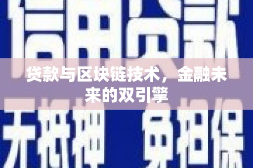榕城贷款与区块链技术，金融未来的双引擎