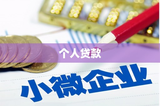 榕城个人贷款